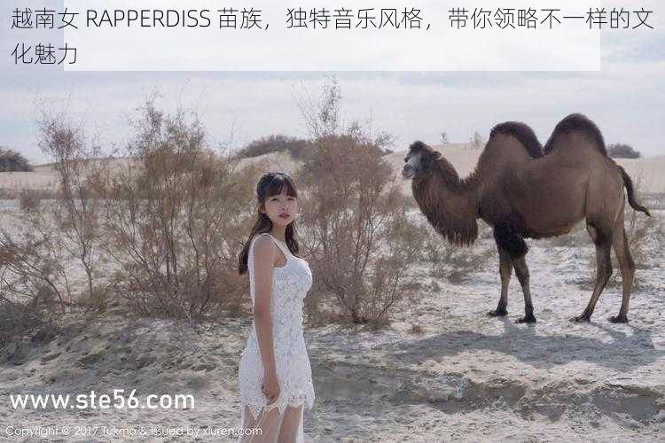 越南女 RAPPERDISS 苗族，独特音乐风格，带你领略不一样的文化魅力