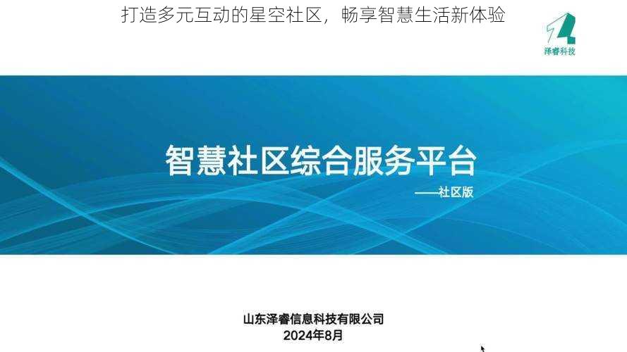 打造多元互动的星空社区，畅享智慧生活新体验