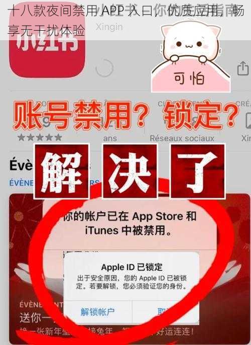 十八款夜间禁用 APP 入口，优质应用，畅享无干扰体验