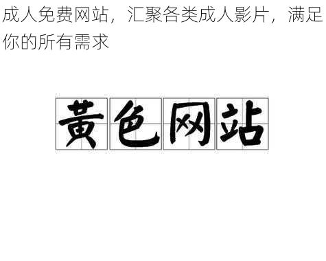 成人免费网站，汇聚各类成人影片，满足你的所有需求