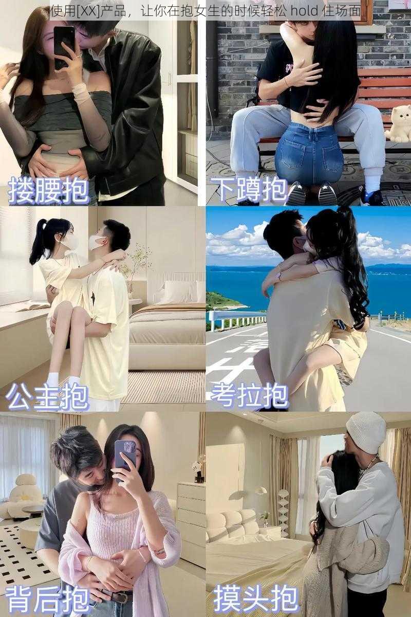 使用[XX]产品，让你在抱女生的时候轻松 hold 住场面