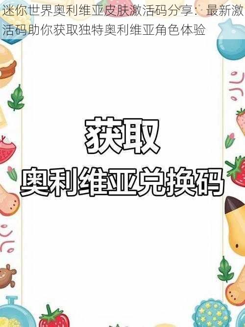 迷你世界奥利维亚皮肤激活码分享：最新激活码助你获取独特奥利维亚角色体验