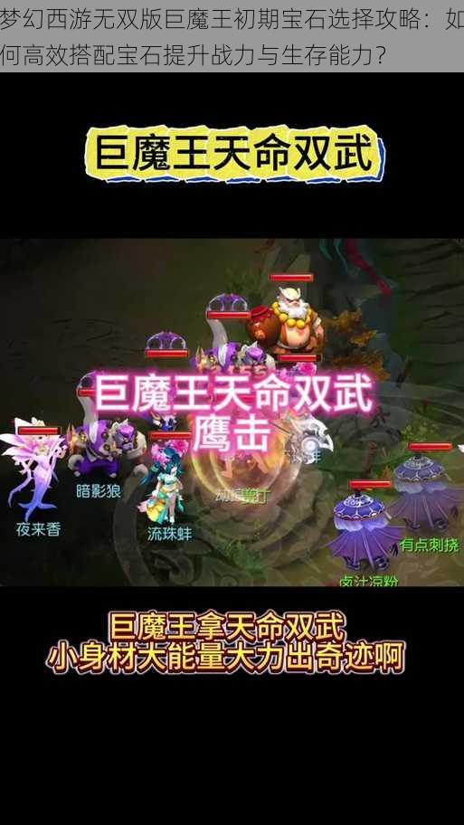 梦幻西游无双版巨魔王初期宝石选择攻略：如何高效搭配宝石提升战力与生存能力？