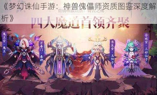 《梦幻诛仙手游：神兽傀儡师资质图鉴深度解析》