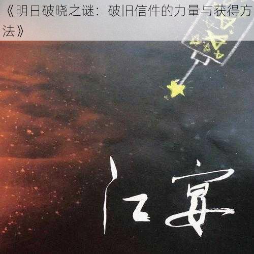 《明日破晓之谜：破旧信件的力量与获得方法》