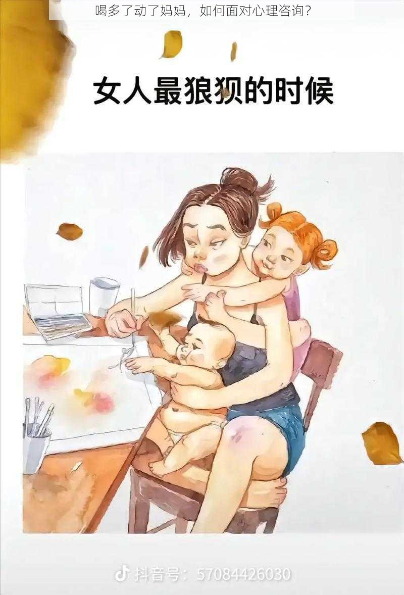 喝多了动了妈妈，如何面对心理咨询？