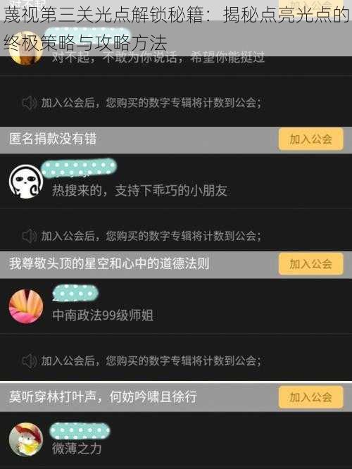 蔑视第三关光点解锁秘籍：揭秘点亮光点的终极策略与攻略方法