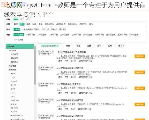 吃瓜网 cgw01com 教师是一个专注于为用户提供在线教学资源的平台