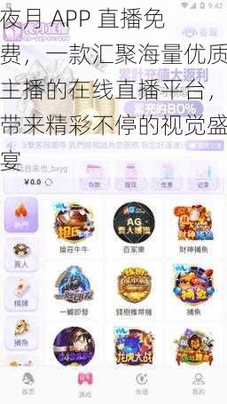 夜月 APP 直播免费，一款汇聚海量优质主播的在线直播平台，带来精彩不停的视觉盛宴