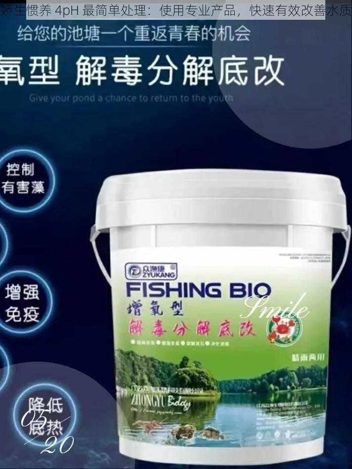 娇生惯养 4pH 最简单处理：使用专业产品，快速有效改善水质