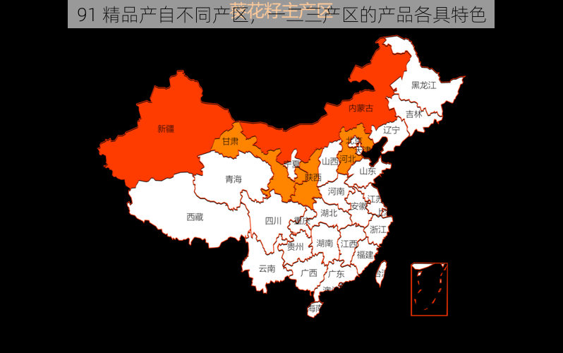 91 精品产自不同产区，一二三产区的产品各具特色