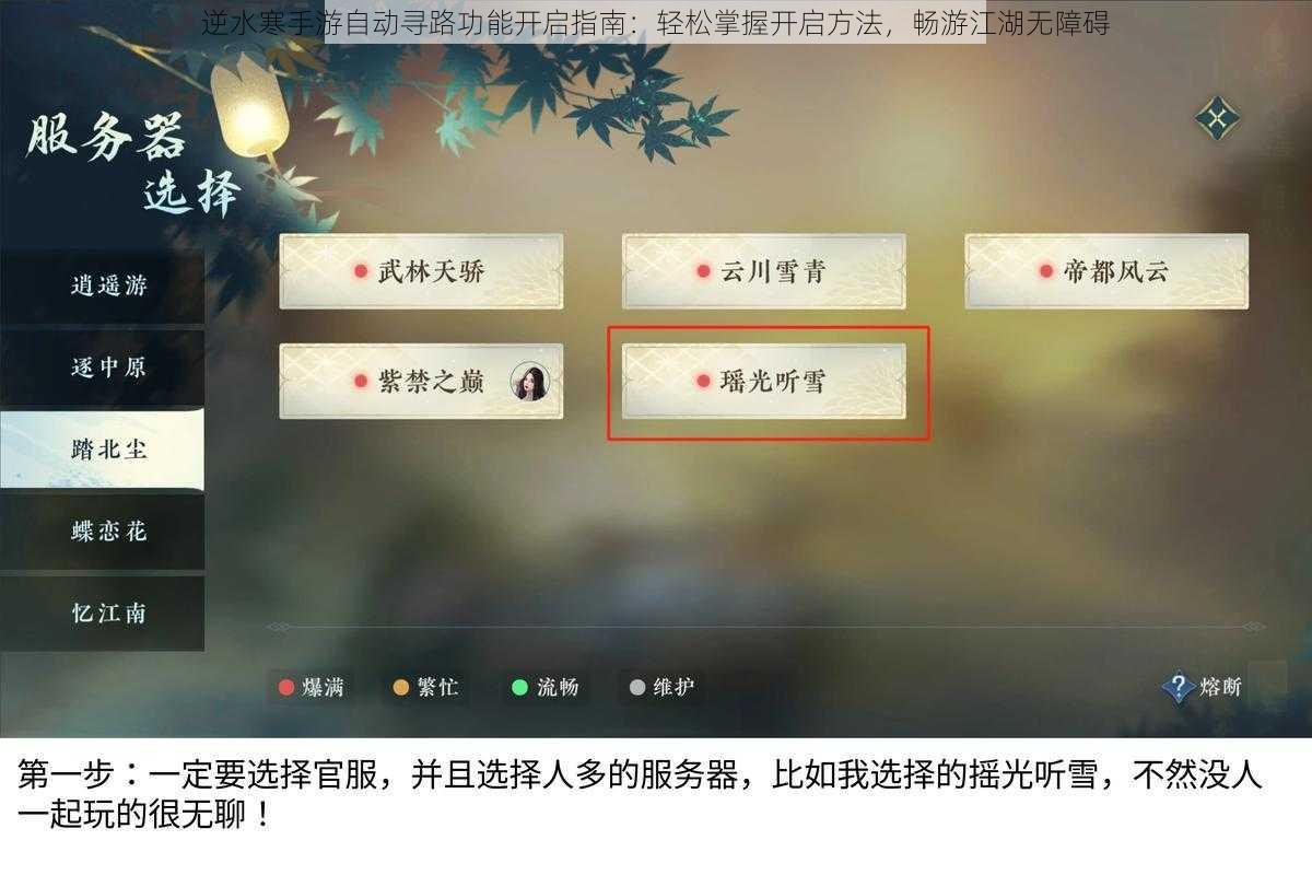 逆水寒手游自动寻路功能开启指南：轻松掌握开启方法，畅游江湖无障碍