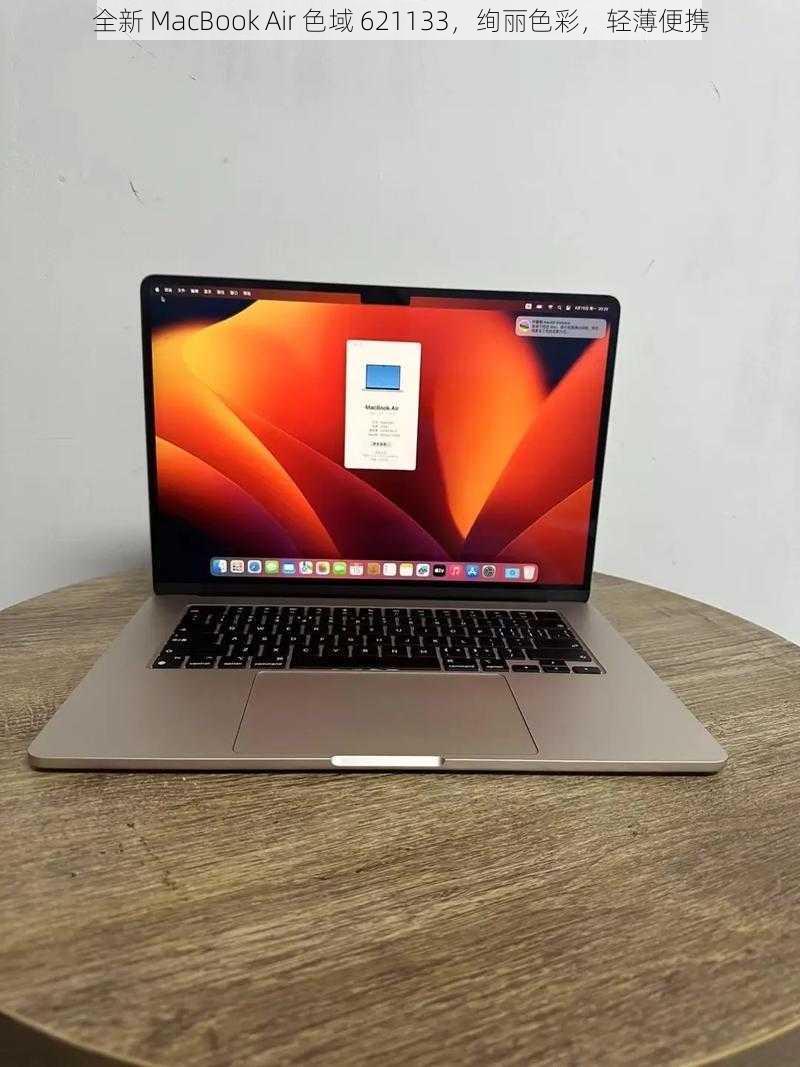 全新 MacBook Air 色域 621133，绚丽色彩，轻薄便携