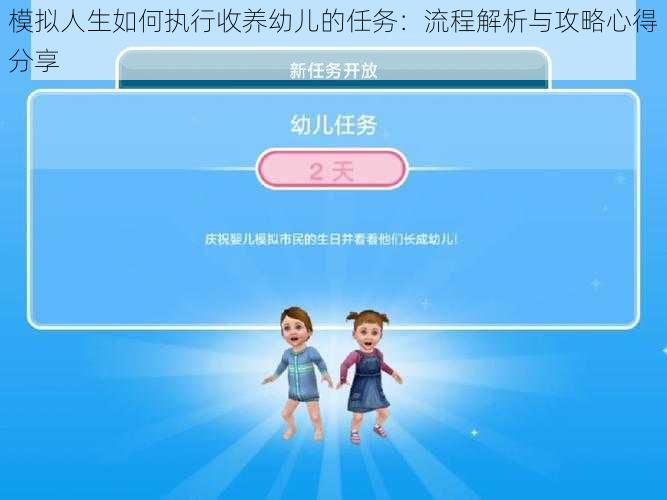 模拟人生如何执行收养幼儿的任务：流程解析与攻略心得分享