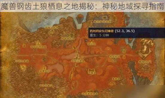 魔兽钢齿土狼栖息之地揭秘：神秘地域探寻指南