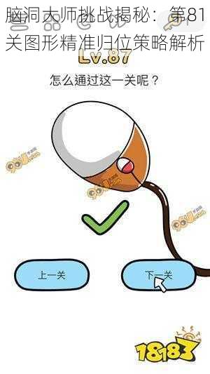 脑洞大师挑战揭秘：第81关图形精准归位策略解析