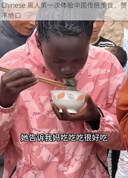 Chinese 黑人第一次体验中国传统美食，赞不绝口