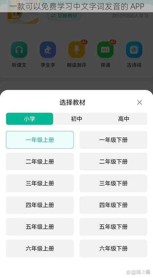 一款可以免费学习中文字词发音的 APP