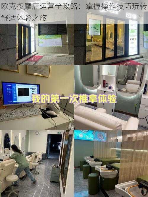 欧克按摩店运营全攻略：掌握操作技巧玩转舒适体验之旅