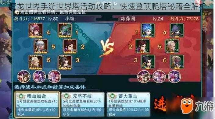 魔龙世界手游世界塔活动攻略：快速登顶爬塔秘籍全解析