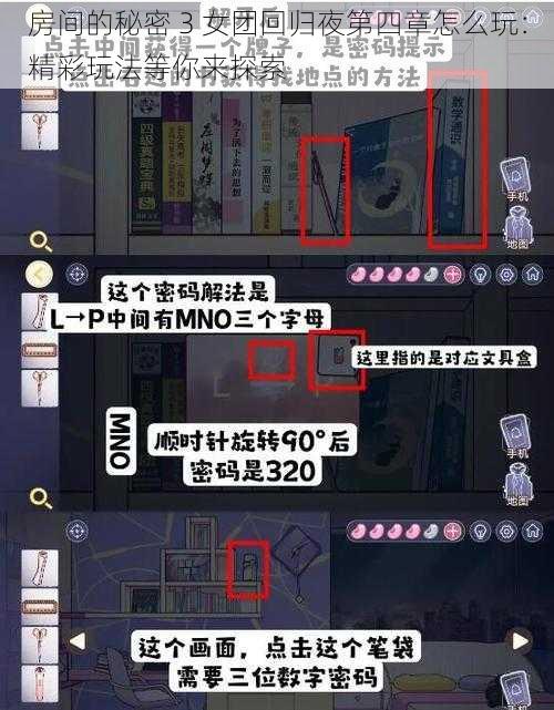 房间的秘密 3 女团回归夜第四章怎么玩：精彩玩法等你来探索