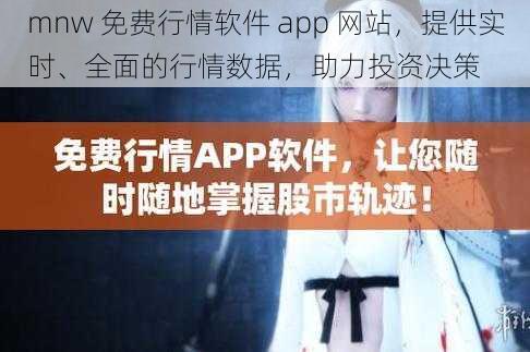 mnw 免费行情软件 app 网站，提供实时、全面的行情数据，助力投资决策