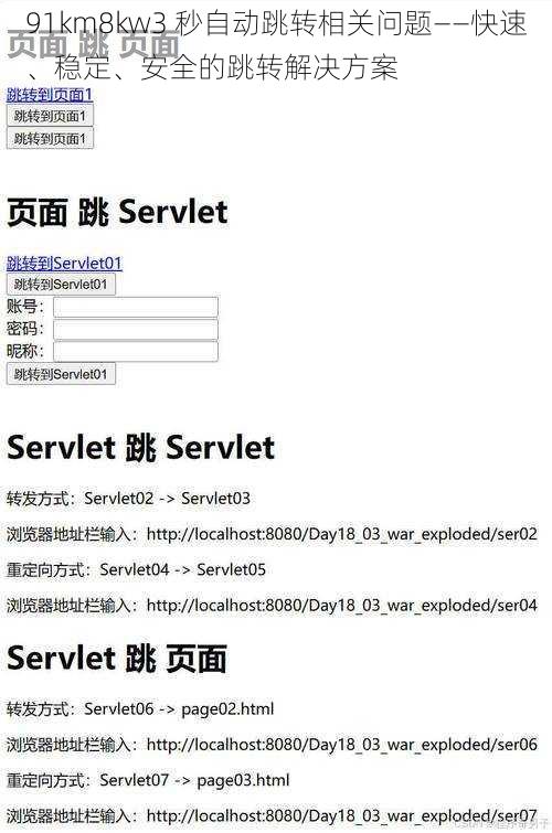 91km8kw3 秒自动跳转相关问题——快速、稳定、安全的跳转解决方案