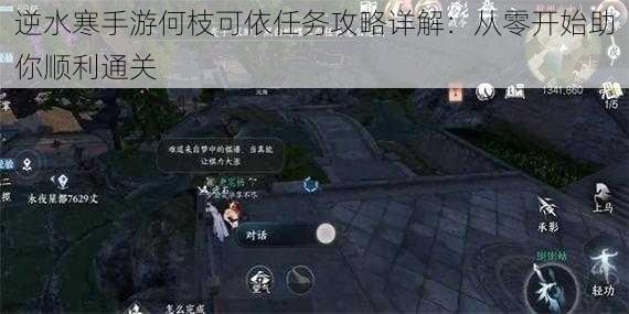 逆水寒手游何枝可依任务攻略详解：从零开始助你顺利通关