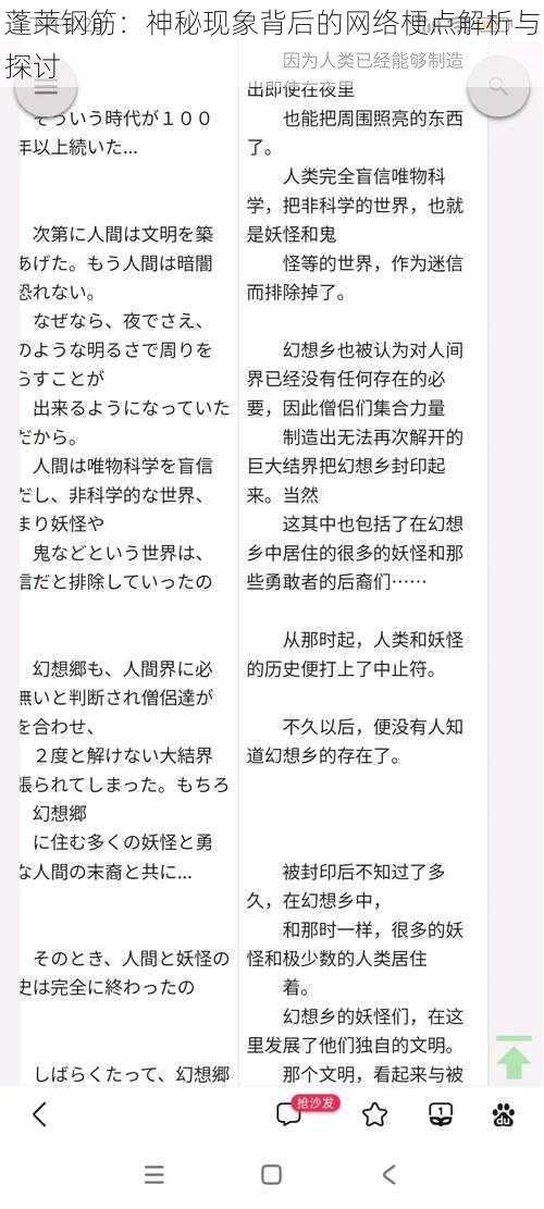 蓬莱钢筋：神秘现象背后的网络梗点解析与探讨