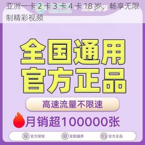 亚洲一卡 2 卡 3 卡 4 卡 18 岁，畅享无限制精彩视频