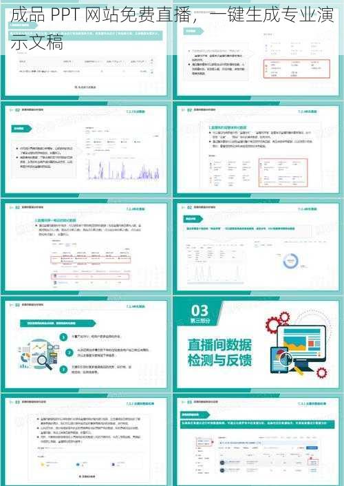 成品 PPT 网站免费直播，一键生成专业演示文稿