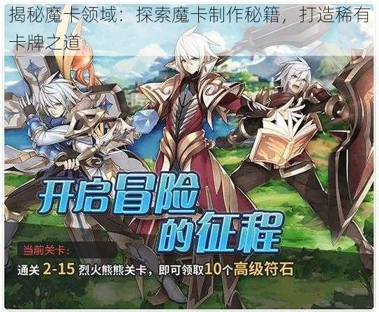 揭秘魔卡领域：探索魔卡制作秘籍，打造稀有卡牌之道