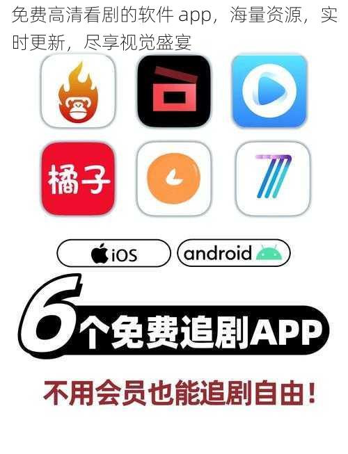 免费高清看剧的软件 app，海量资源，实时更新，尽享视觉盛宴