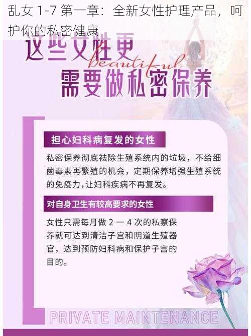 乱女 1-7 第一章：全新女性护理产品，呵护你的私密健康