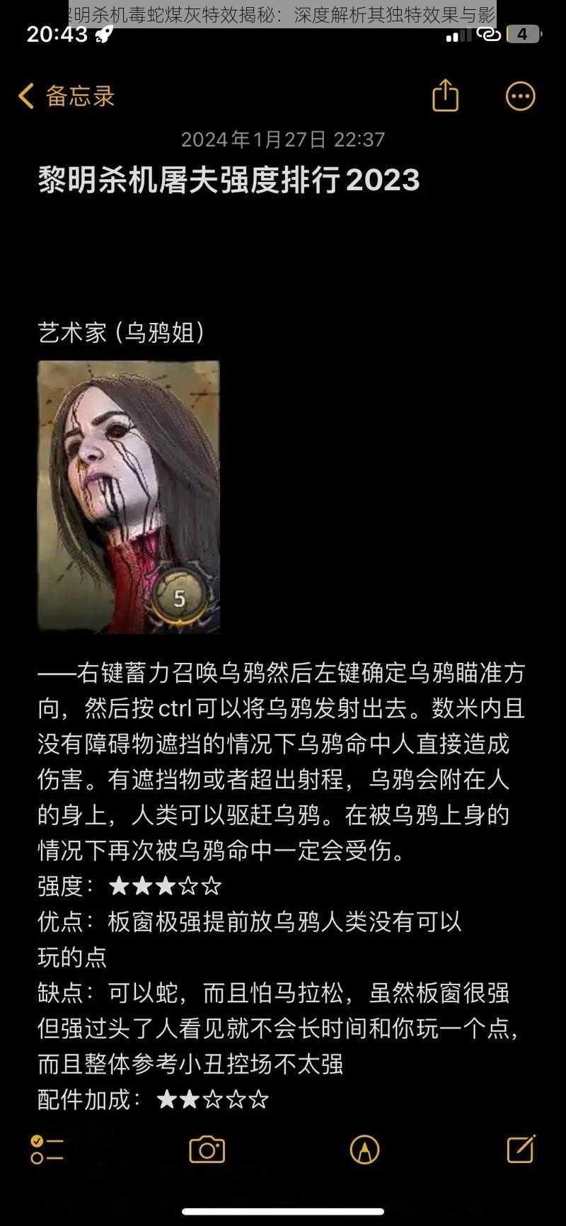 黎明杀机毒蛇煤灰特效揭秘：深度解析其独特效果与影响