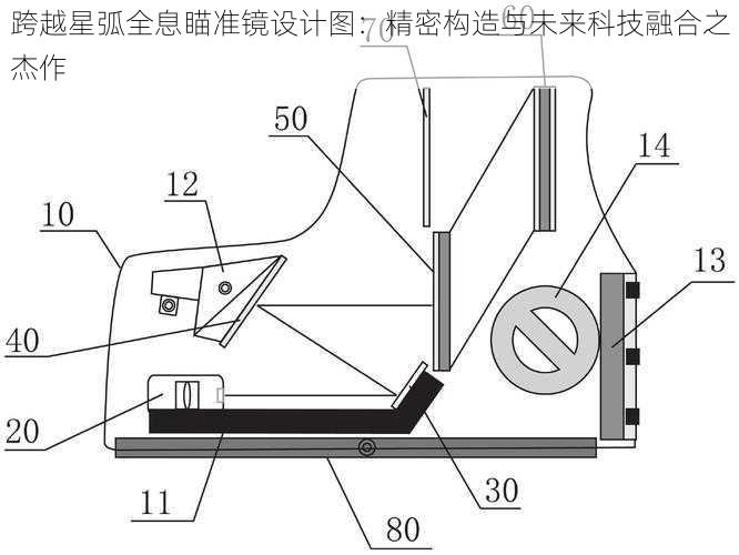 跨越星弧全息瞄准镜设计图：精密构造与未来科技融合之杰作