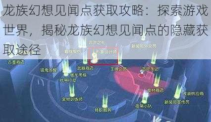 龙族幻想见闻点获取攻略：探索游戏世界，揭秘龙族幻想见闻点的隐藏获取途径