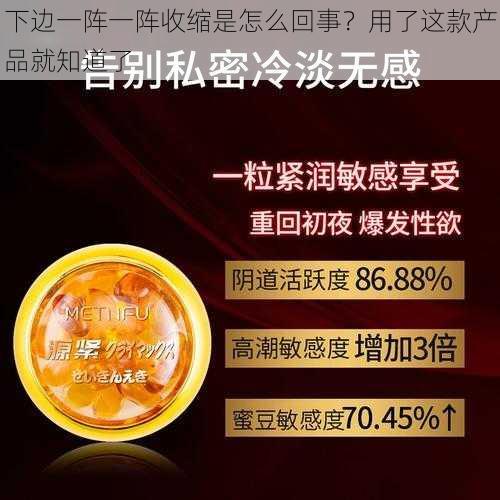 下边一阵一阵收缩是怎么回事？用了这款产品就知道了