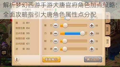 解析梦幻西游手游大唐官府角色加点策略：全面攻略指引大唐角色属性点分配