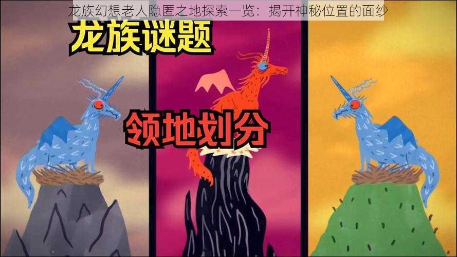 龙族幻想老人隐匿之地探索一览：揭开神秘位置的面纱