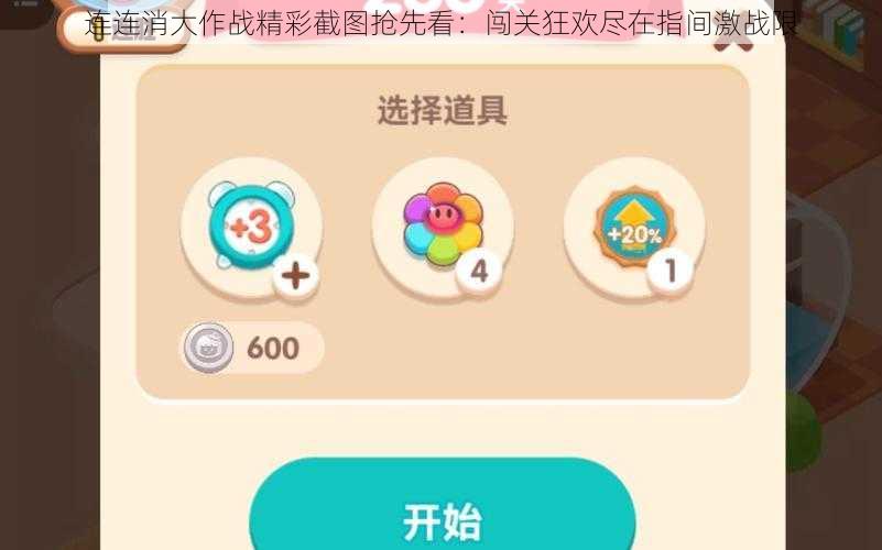 连连消大作战精彩截图抢先看：闯关狂欢尽在指间激战限