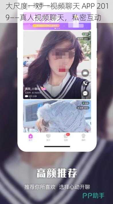 大尺度一对一视频聊天 APP 2019——真人视频聊天，私密互动