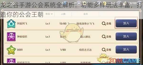 龙之谷手游公会系统全解析：功能多样玩法丰富，打造你的公会王朝