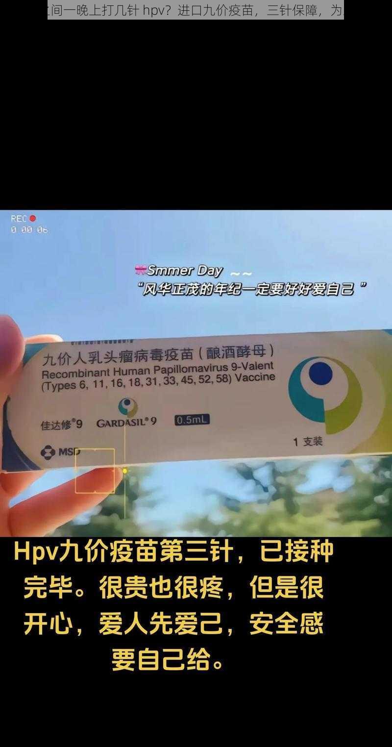 夫妻之间一晚上打几针 hpv？进口九价疫苗，三针保障，为爱守护