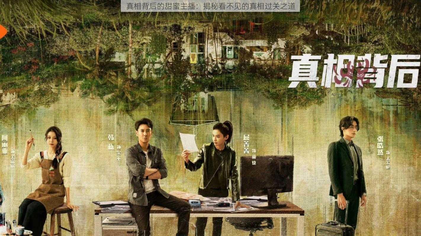 真相背后的甜蜜主播：揭秘看不见的真相过关之道