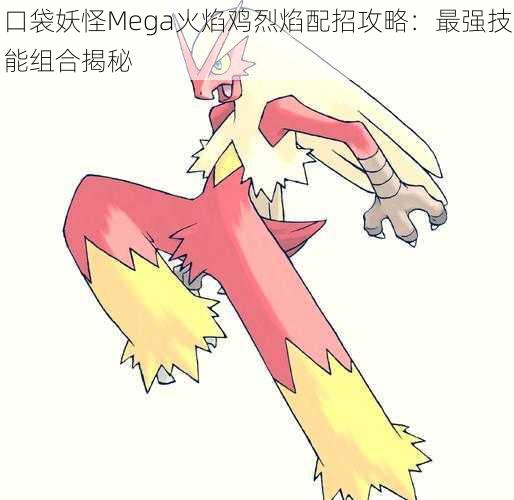 口袋妖怪Mega火焰鸡烈焰配招攻略：最强技能组合揭秘