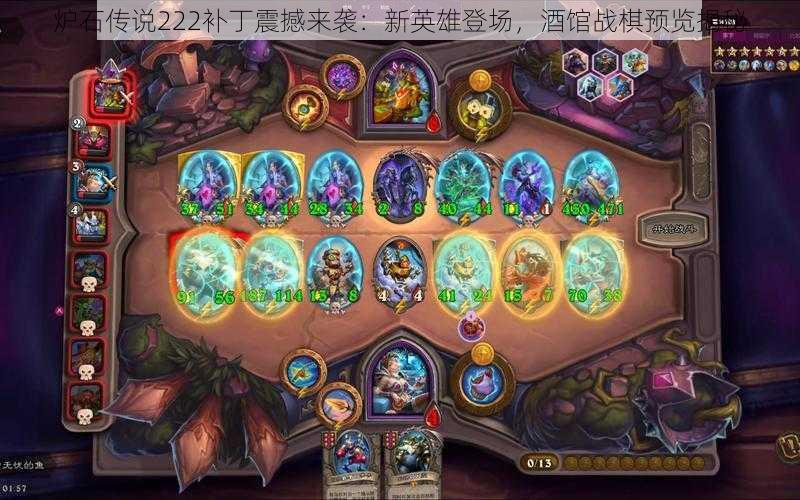 炉石传说222补丁震撼来袭：新英雄登场，酒馆战棋预览揭秘