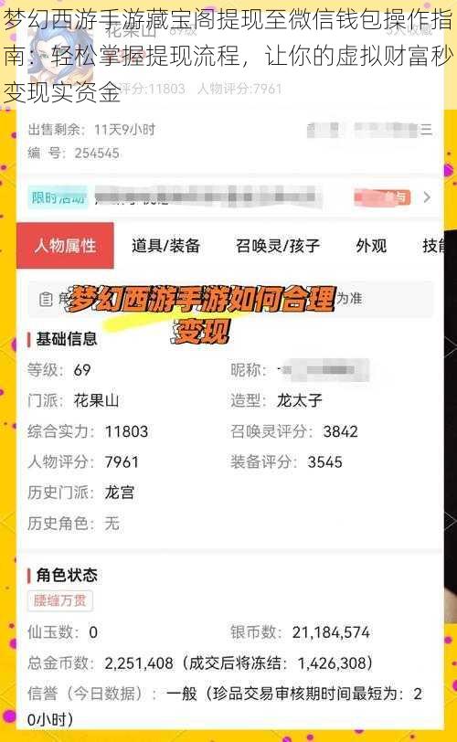 梦幻西游手游藏宝阁提现至微信钱包操作指南：轻松掌握提现流程，让你的虚拟财富秒变现实资金