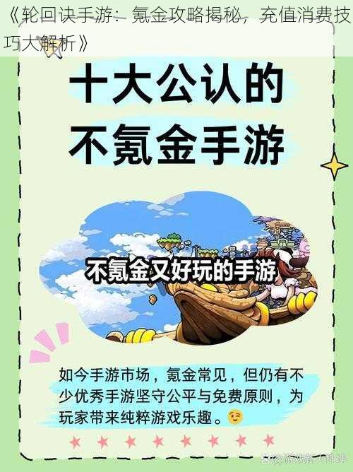 《轮回诀手游：氪金攻略揭秘，充值消费技巧大解析》