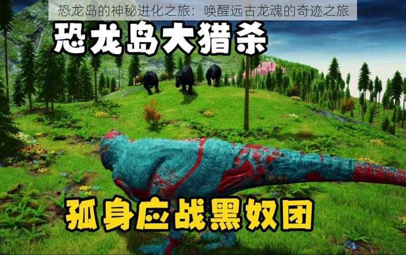 恐龙岛的神秘进化之旅：唤醒远古龙魂的奇迹之旅